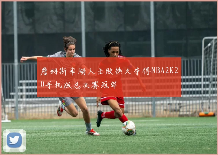 詹姆斯率湖人击败热火夺得NBA2K20手机版总决赛冠军