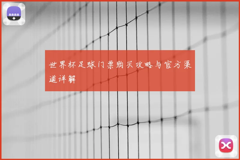 世界杯足球门票购买攻略与官方渠道详解