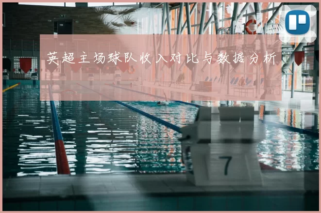 英超主场球队收入对比与数据分析