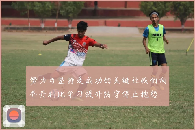 努力与坚持是成功的关键让我们向乔丹科比学习提升防守停止抱怨